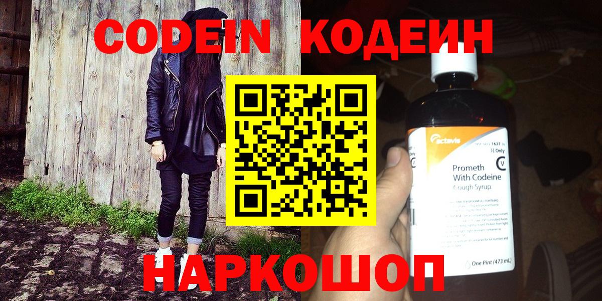 Кодеин напиток Lean (лин)  Вход с VPN  Знаменск 